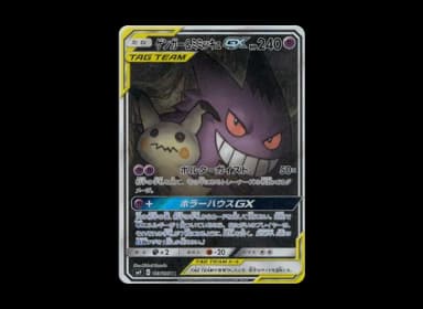 Gengar & Mimikyu GX SR: SASM9 103/095